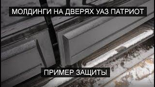 Молдинги на двери УАЗ Патриот. Пример защиты от Автомечты