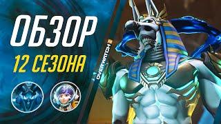 Это ЛУЧШИЙ сезон в OVERWATCH 2? Обзор 12 СЕЗОНА и того, что в нём будет!