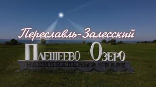 Плещеево озеро Переславль-Залесский, полет на коптере, мини путешествие с Москвы 2021