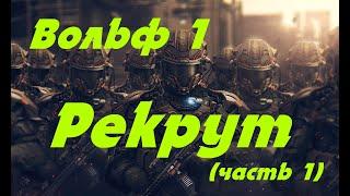 EVE onlin Вольф 1, Рекрут (часть 1)  Попаданец в космос