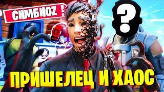  ХАОС - ЭТО ПРИШЕЛЕЦ?! СЕКРЕТНАЯ СВЯЗЬ ПРИШЕЛЬЦА И ХАОСА 2 ЧАСТИ ФОРТНАЙТ!