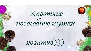 Смех! Юмор! Улыбки! КОРОТКИЕ НОВОГОДНИЕ ШУТКИ!!!! Позитив)))