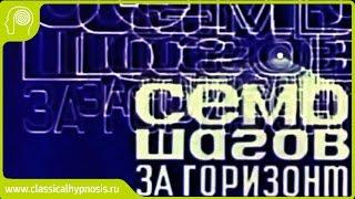 Возможности мозга (творческий гипноз Райкова). Семь шагов за горизонт (1968, Фелиск Соболев).