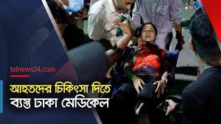 ঢাকা মেডিকেলের আহতদের ভিড় | Student Protest | Dhaka Medical |  @bdnews24