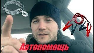 Автопомощь |Помощь на дорогах| Немного не успел...