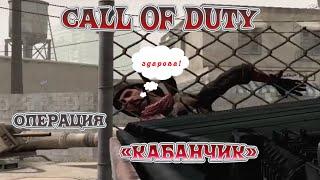 СОПРОВОЖДЕНИЕ ТАНКА⨠call of duty 4: modern warfare #5