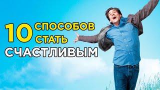 10 ПРОСТЫХ ШАГОВ К СЧАСТЬЮ | Это под силу каждому – Безумная Мотивация