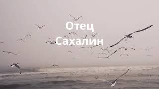 Алексей Солдатов - Отец Сахалин