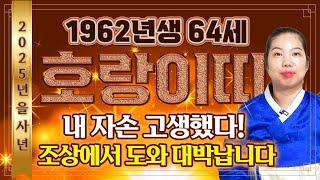 2025년 을사년 1962년 64세 호랑이띠운세 피눈물 흘렸던 과거 잊어버리세요! 집안에 엄청난 경사가 찾아와 초대박나는 62년생 64세 호랑이띠의 평생운세!