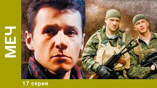 Меч. 17 Серия. Боевик. Лучшие сериалы