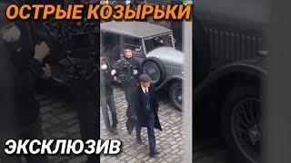 Эксклюзив!!! Съёмки сериала "Острые козырьки" Март 2021 год (Peaky Blinders)