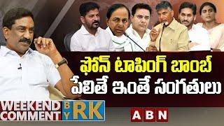 ఫోన్ టాపింగ్ బాంబ్ పేలితే ఇంతే సంగతులు | Weekend Comment By RK | ABN Telugu