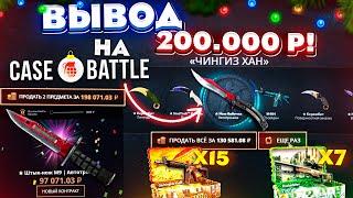 КЕЙС БАТЛ ВЫВЕЛ 200.000 РУБЛЕЙ и ОТКРЫЛ 15 ЧИНГИЗ-ХАН КЕЙСОВ на 750.000 РУБЛЕЙ! CASE-BATTLE РЕКОРД!