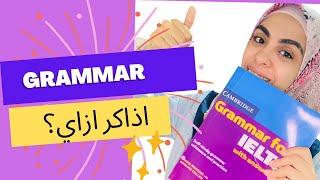 اذاكر ازاي Grammar for IELTS