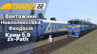 Trainz 2022  Новоолексіївка- Феодосія. Мапа Крим 5.9