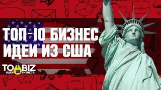 Топ-10 бизнес идей из США