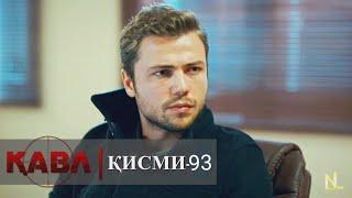 КАВЛ КИСМИ 93 БО ЗАБОНИ ТОЧИКИ / QAVL QISMI 93 BO ZABONI TOJIKI