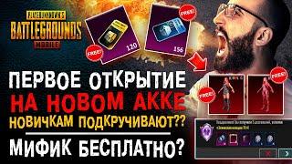 НОВИЧКАМ ПОДКРУЧИВАЮТ КЕЙСЫ В PUBG MOBILE?? ОТКРЫТИЕ КЕЙСОВ ПУБГ МОБАЙЛ БЕЗ ДОНАТА! ХАЛЯВА!