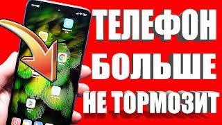 КАК УСКОРИТЬ ТЕЛЕФОН ЗА 1 МИНУТУ БЕЗ ПРОГРАММ 🟢 САМЫЙ ПРОСТОЙ СПОСОБ УСКОРИТЬ ANDROID СМАРТФОН 