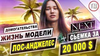 Заработала 20 000 $ за сьемку / Как живут модели агентства NEXT в Лос-Анджелесе