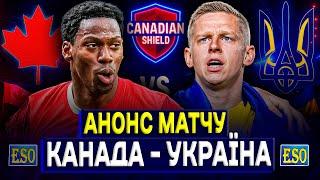 ️Канада - Україна, старт Canadian ShieldДе дивитися матч ? Анонс та прогноз на гру