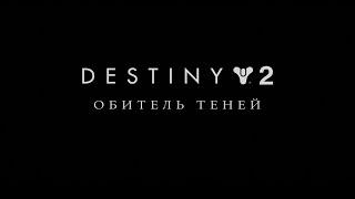 ►Destiny 2►Игрофильм (все ролики, кат-сцены)►Кампания :"Обитель теней"