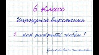 Булгакова О.А. (6 класс) Упрощение выражения (как раскрыть скобки)