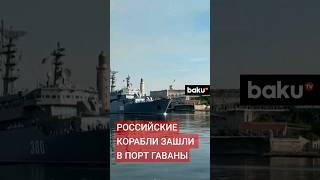 Корабли Балтийского флота прибывают в порт Гаваны, первым зашел корабль «Смольный»