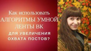 Как использовать алгоритмы умной ленты в вк для увеличения охвата постов?