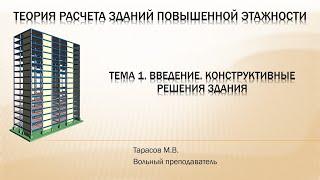 Тема1. Введение. Конструктивные решения здания (часть 1)