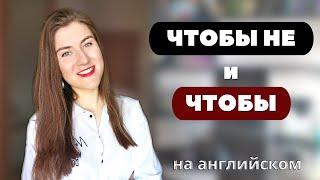 Как сказать ЧТОБЫ на английском