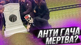 АНТИ-ГАЧА МЕРТВА? | ИСТОРИЯ АНТИ-ГАЧИ