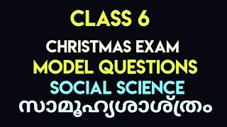 CLASS 6 SOCIAL SCIENCE Model questions and answers Christmas exam സാമൂഹ്യശാശ്ത്രം2 term Malayalam