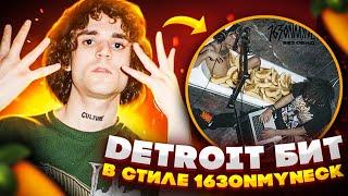 Я БИТМЕЙКЕР 163ОНМАЙНЕК? КАК СДЕЛАТЬ ДЕТРОЙТ БИТ В СТИЛЕ 163ONMYNECK - NO OFFENCE | FL STUDIO 20