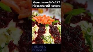 Идеальный выбор на Новогодний стол! Простота приготовления и неповторимый вкус - "Норвежский каприз"