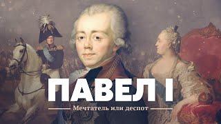 Павел I: Мечтатель или деспот