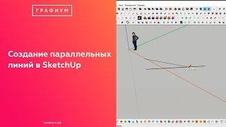 Работа с привязками.  Создание параллельных линий в SketchUp