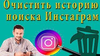 КАК удалить историю поиска в Instagram