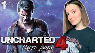 UNCHARTED 4: ПУТЬ ВОРА на ПК | Полное Прохождение Анчартед 4 на Русском | Обзор | Стрим | Начало