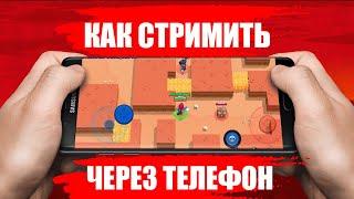 Как Начать Стримить С Андроид Телефона?!- DonationAlerts Studio