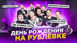 ПОКУПКА IPHONE 13 PRO! СНЯЛИ КОТТЕДЖ ОТМЕЧАЕМ ДР ( URAGAN HOKAGE / BORGE HOKAGE ) ВЛОГ #1