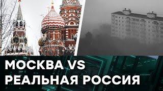 Москва не Россия! Как Кремль столицей прикрывает реальную жизнь в РФ — Гражданская оборона на ICTV