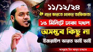 11/12/24 ১৫ মিনিটে ঢাকা দখল আসলেই সম্ভব | আব্দুল্লাহ বিন আব্দুর রাজ্জাক | Abdullah Bin Abdur Razzak