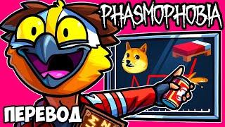 КУРС БИТКОИНА И ПИВО  PHASMOPHOBIA Смешные моменты (перевод)