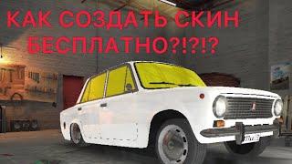 КАК СДЕЛАТЬ СКИН НА ЛЮБУЮ МАШИНУ В RRO БЕСПЛАТНО!!!!