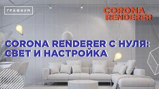 НАСТРОЙКА СВЕТА В CORONA RENDERER. САМЫЙ ПОНЯТНЫЙ МАСТЕР-КЛАСС