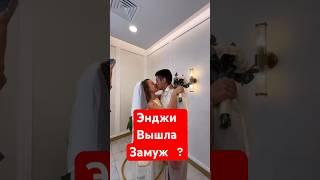 Энджи из Кампуса вышла замуж ?? #кампус #кикидо