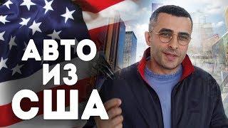 Пригон авто из США в Украину 2018. Как купить БУ автомобиль на аукционе в Америке?