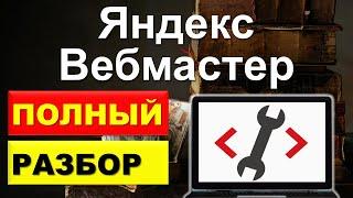 Яндекс Вебмастер обучение, обзор сервиса. Как пользоваться.