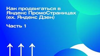 FitTech. Анастасия Коновалова. Как продвигаться в Яндекс ПромоСтраницах (ex. Яндекс Дзен). Часть 1